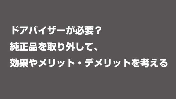 ドアバイザーが必要