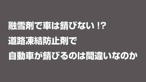 融雪剤で車は錆びない